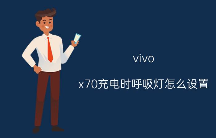 vivo x70充电时呼吸灯怎么设置